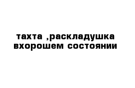 тахта ,раскладушка вхорошем состоянии 